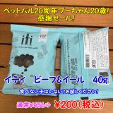 【期間数量限定！バル20周年！プーちゃん20歳！感謝セール！激安！￥456⇒￥200】【食べない子はいない？天然の酵素や栄養素を摂取！】イティドッグ 　ビーフ＆イール（うなぎ） ディナー　お試しパック40g