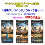 【ペットバル20周年！プーちゃん20歳！感謝セール！1袋分お得！】アンブロシア　キャット　100g×3種類のセット