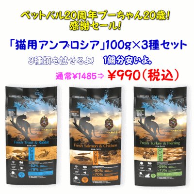 画像1: 【ペットバル20周年！プーちゃん20歳！感謝セール！1袋分お得！】アンブロシア　キャット　100g×3種類のセット