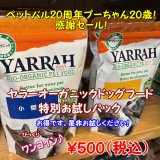 【期間数量限定！バル20周年！プーちゃん20歳！感謝セール！ワンコイン500円！】YARRAH（ヤラー）オーガニックドッグフード　小型犬専用　小粒　300g