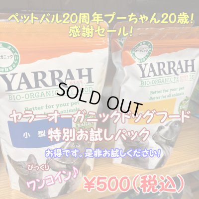 画像1: 【期間数量限定！バル20周年！プーちゃん20歳！感謝セール！ワンコイン500円！】YARRAH（ヤラー）オーガニックドッグフード　チキン　300g