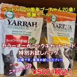 【期間数量限定！バル20周年！プーちゃん20歳！感謝セール！ニャンコイン500円！】YARRAH（ヤラー）オーガニックキャットフードフィッシュ　300g