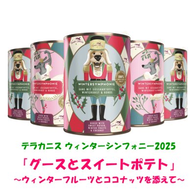 画像1: 【ペットバル20周年！プーちゃん20歳！感謝セール！400g×5個購入つきフラワーメニュー チェリーブロッサム1缶プレゼント！】≪限定！≫テラカニス ウィンターシンフォニー2025 グースとスイートポテト ウィンターフルーツとココナッツを添えて　400ｇ