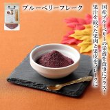 限定販売　ドットわんの逸品　国産ブルーベリーフレーク 10g