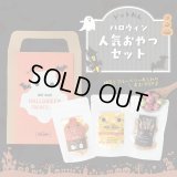 ドットわんハロウィン2025 人気おやつセット