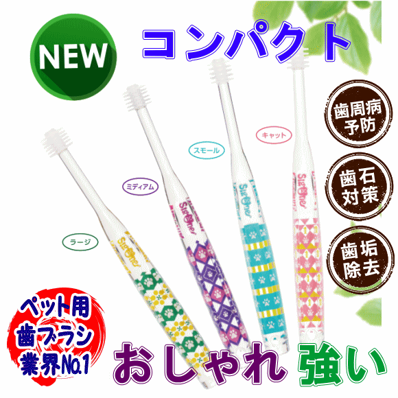 【NEW！コンパクト設計！】　シグワン コンパクト　歯ブラシ