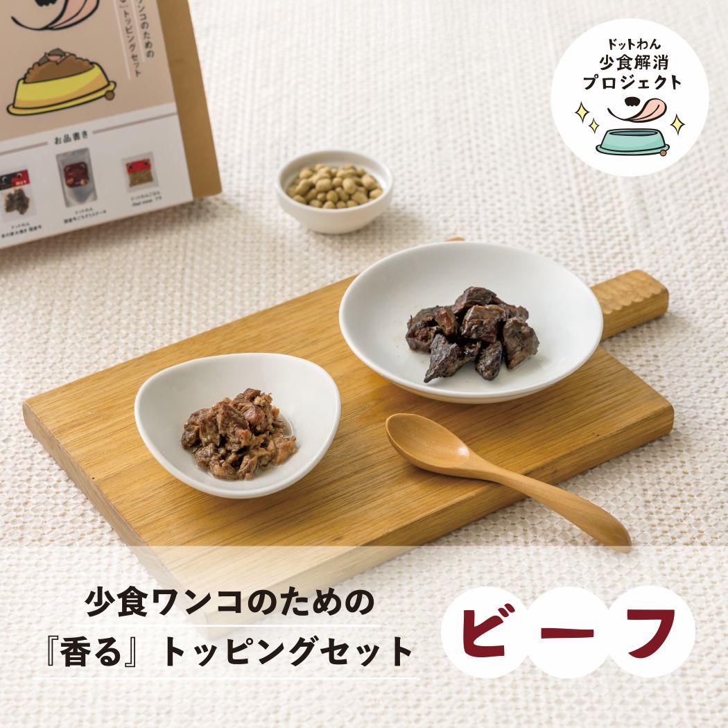 ドットわん 少食ワンコのための 香るトッピングセット ビーフ