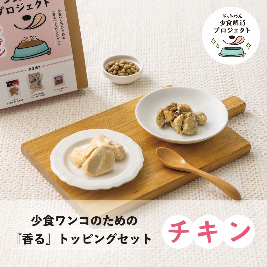 ドットわん 少食ワンコのための 香るトッピングセット チキン