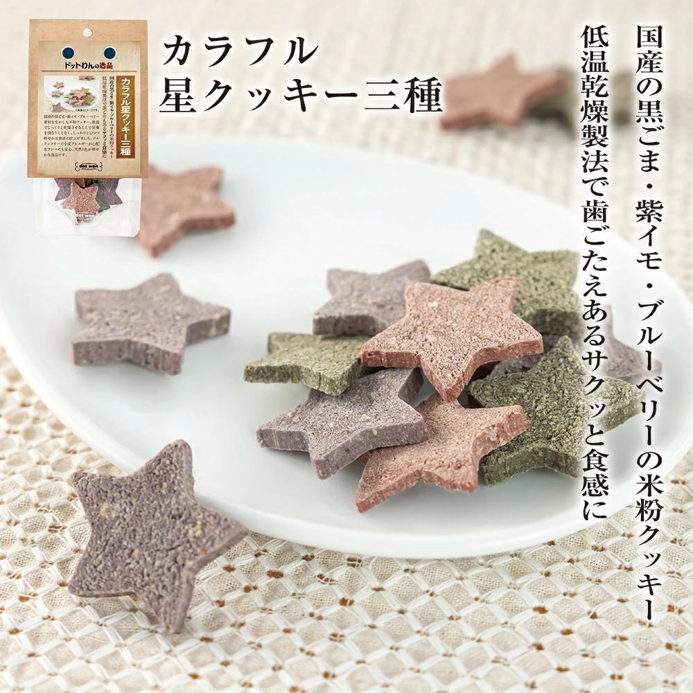 限定販売　ドットわんの逸品　カラフル星クッキー三種 20g 
