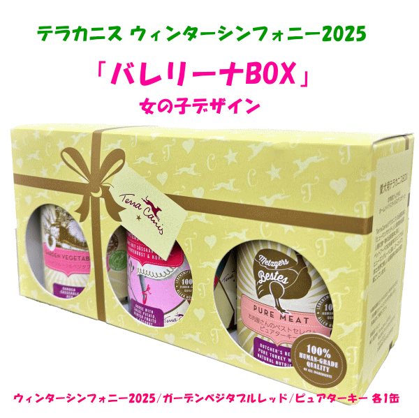 【ペットバル20周年！プーちゃん20歳！感謝セール！400g×5個購入つきフラワーメニュー チェリーブロッサム1缶プレゼント！】≪限定！≫テラカニス ウィンターシンフォニー2025 女の子BOX