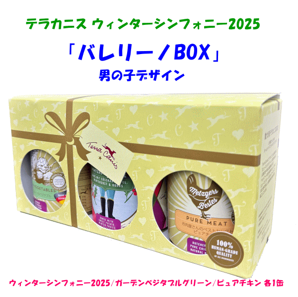 【ペットバル20周年！プーちゃん20歳！感謝セール！400g×5個購入つきフラワーメニュー チェリーブロッサム1缶プレゼント！】≪限定！≫テラカニス ウィンターシンフォニー2025 男の子BOX