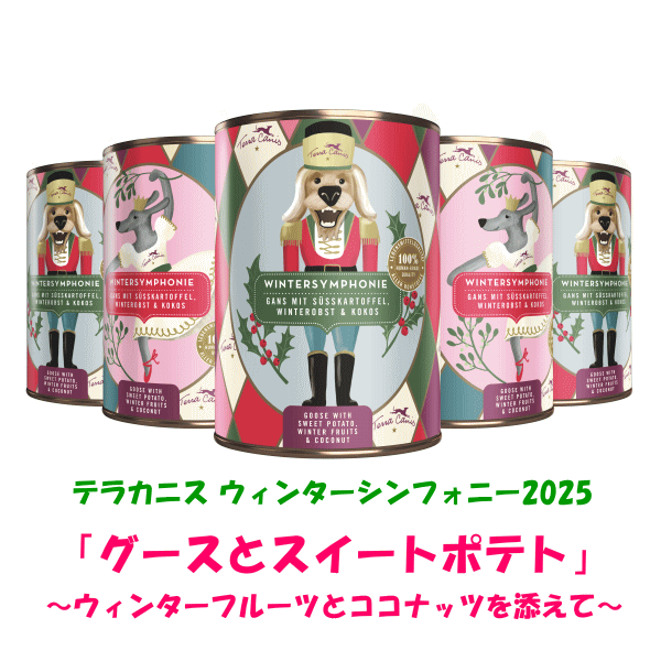 【ペットバル20周年！プーちゃん20歳！感謝セール！400g×5個購入つきフラワーメニュー チェリーブロッサム1缶プレゼント！】≪限定！≫テラカニス ウィンターシンフォニー2025 グースとスイートポテト ウィンターフルーツとココナッツを添えて　400ｇ
