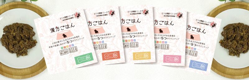 ピリカ薬膳シリーズ【漢方ごはん】レトルトタイプのご紹介｜ボッシュ ドッグフード正規販売店（ナチュラルペットフードの専門店）