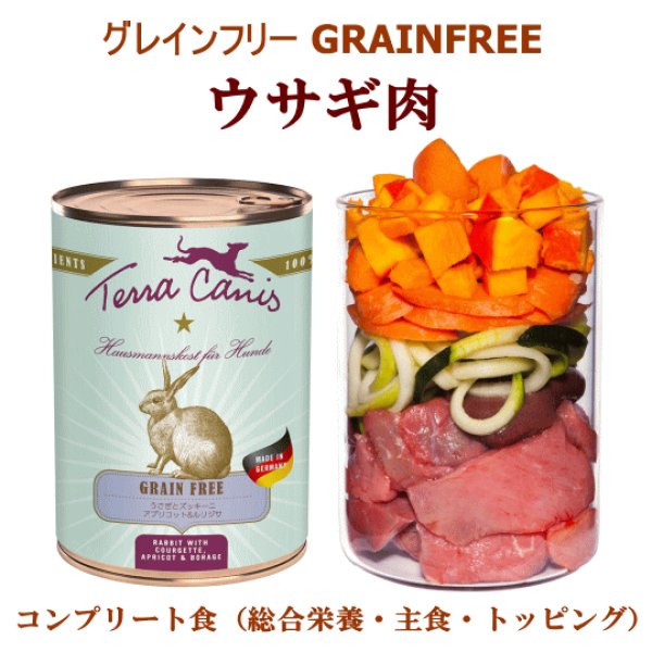 画像1: ≪穀物・乳製品不使用のコンプリート食（総合栄養）≫テラカニス グレインフリー ウサギ肉 400ｇ (1)
