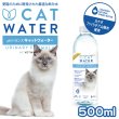 画像1: 【猫がよく飲む天然水！塩素フリー】　PH バランス キャット ウォーター 　500ml・４L (1)