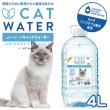 画像2: 【猫がよく飲む天然水！塩素フリー】　PH バランス キャット ウォーター 　500ml・４L (2)