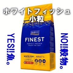 フィッシュ４ドッグ　ファイネスト　オーシャンホワイトフィッシュ（小粒）　400ｇ〜12ｋｇ