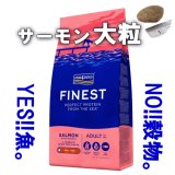 フィッシュ４ドッグ　ファイネスト　サーモン（大粒）　400ｇ〜12ｋｇ