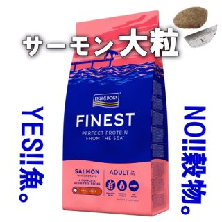 フィッシュ４ドッグ ファイネスト サーモン（小粒） 400ｇ〜12ｋｇ