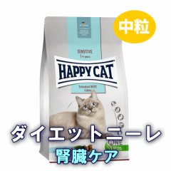 ハッピーキャット  ダイエット ニーレ （腎臓ケア）（全猫種・成猫~シニア）