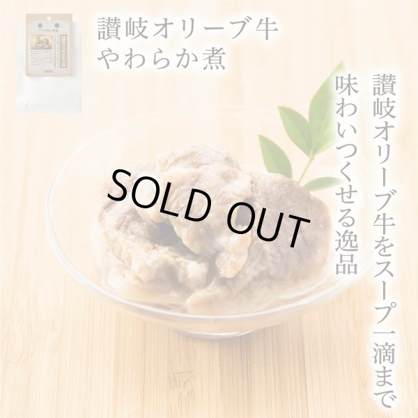 画像1: 【香川県の食材】　限定販売　ドットわんの逸品　讃岐オリーブ牛 やわらか煮　50ｇ (1)
