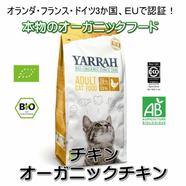 画像1: YARRAH（ヤラー）オーガニックキャットフードチキン (1)