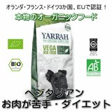 【無料サンプル（1種類1個、合計3個まで）】YARRAH（ヤラー）オーガニックドッグフード　ベジタリアン