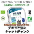 画像1: 【在庫の入れ替わり次第リニューアル品】YARRAH（ヤラー）オーガニックキャットフード　チキンと魚のキャットチャンク　100g (1)