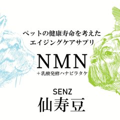 【犬猫の健康寿命を考えたエイジングケアサプリ】動物用仙寿豆 SENZ　犬猫用NMNサプリメント（日本産）　