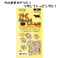 【プーちゃんからプレゼント♪】【無料サンプル（1種類1個、合計3個まで）】ママクック　猫用　フリーズドライのムネ肉レバーミックス