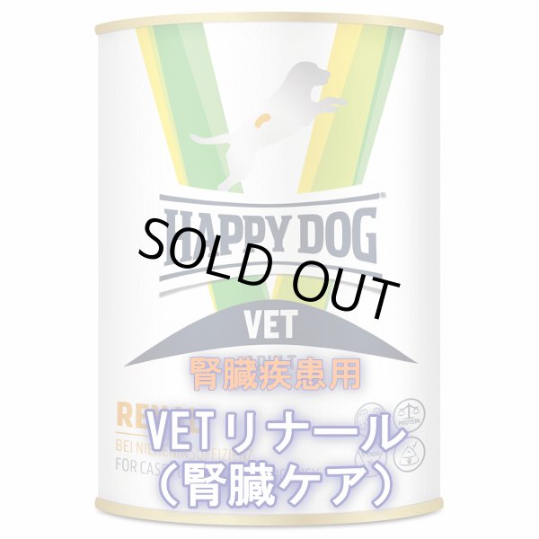 画像1: 【取り寄せ・発送までに4〜5日】≪ペット先進国ドイツのスーパープレミアムフード≫ハッピードッグ　VETリナール（腎臓ケア）ウェット缶  400g (1)