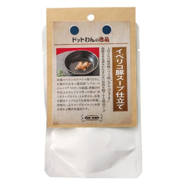 画像4: 【スペインの食材】　限定販売　ドットわんの逸品　イベリコ豚スープ仕立て　60g (4)