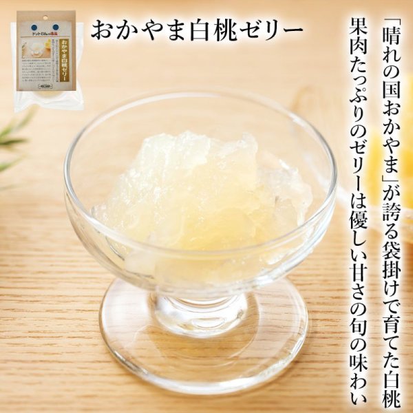 画像1: 【岡山県の食材】　限定販売　ドットわんの逸品　おかやま白桃ゼリー 　65g (1)