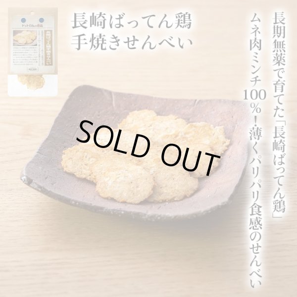 画像1: 【長崎県の食材】　限定販売　ドットわんの逸品　長崎ばってん鶏手焼きせんべい　6g (1)