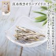 画像1: 【香川県の食材】　限定販売　ドットわんの逸品　真水炊きオリーブイリコ 　8g (1)