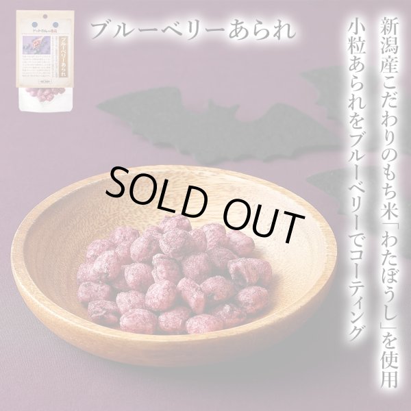 画像1: 【新潟県の食材】　限定販売　ドットわんの逸品　ブルーベリーあられ　15g (1)