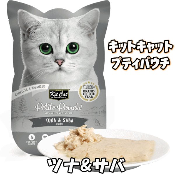 画像1: キットキャット プティパウチ ツナ＆サバ 70g (1)