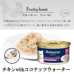 【7月31日までお試し特価￥341⇒￥238（税込）】アタス キャット フード　フルーティーフィースト　チキンwithココナッツウォーター　70ｇ