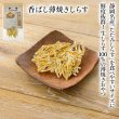 画像1: 【静岡県の食材】限定販売　ドットわんの逸品　香ばし薄焼きしらす 6g  (1)