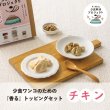 画像1: ドットわん 少食ワンコのための 香るトッピングセット チキン (1)