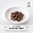 画像3: ドットわん 少食ワンコのための 香るトッピングセット ビーフ (3)