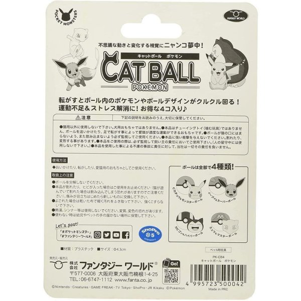 画像6: 【期間限定！バル20周年！プーちゃん20歳！感謝セール！】キャットボール ポケモン (6)