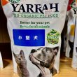 画像2: 【期間数量限定！バル20周年！プーちゃん20歳！感謝セール！ワンコイン500円！】YARRAH（ヤラー）オーガニックドッグフード　小型犬専用　小粒　300g (2)