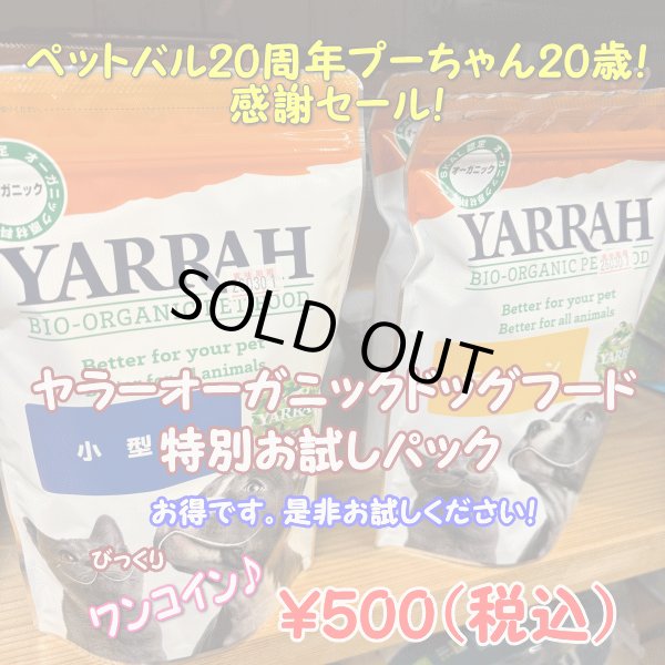 画像1: 【期間数量限定！バル20周年！プーちゃん20歳！感謝セール！ワンコイン500円！】YARRAH（ヤラー）オーガニックドッグフード　チキン　300g (1)