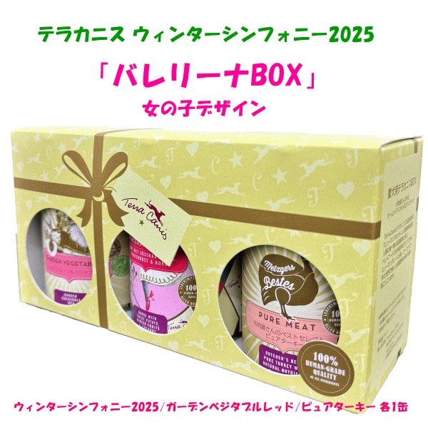 画像1: 【ペットバル20周年！プーちゃん20歳！感謝セール！400g×5個購入つきフラワーメニュー チェリーブロッサム1缶プレゼント！】≪限定！≫テラカニス ウィンターシンフォニー2025 女の子BOX (1)