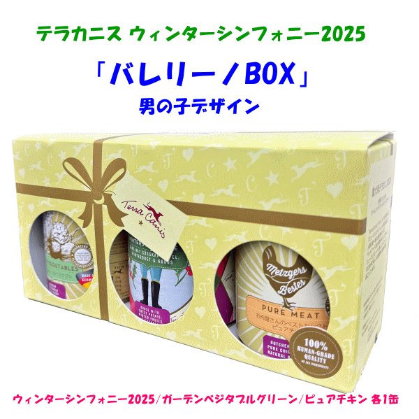 画像1: 【ペットバル20周年！プーちゃん20歳！感謝セール！400g×5個購入つきフラワーメニュー チェリーブロッサム1缶プレゼント！】≪限定！≫テラカニス ウィンターシンフォニー2025 男の子BOX (1)