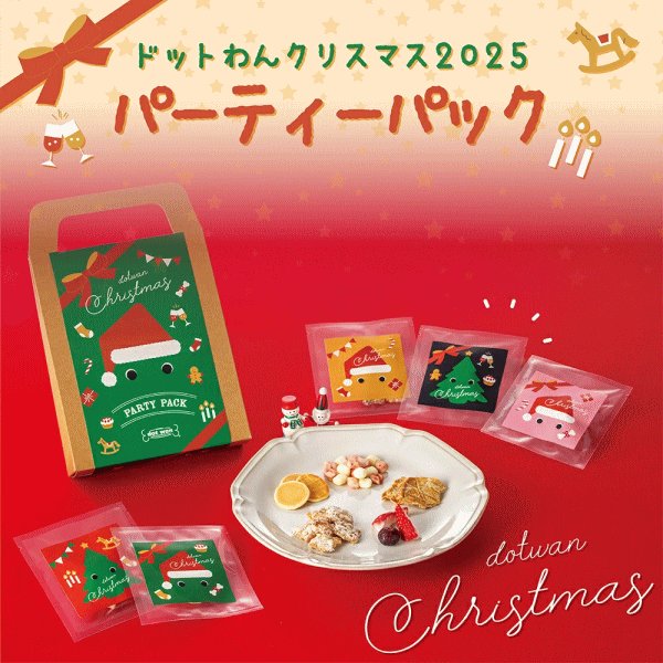 画像1: 【限定発売！】ドットわん クリスマス 2025 パーティーパック (1)