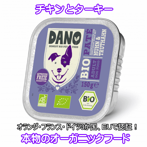 Dano ダノ オーガニックドッグフード チキンとターキーのドッグパテ のご紹介 ボッシュ ドッグフード正規販売店 ナチュラルペットフードの専門店