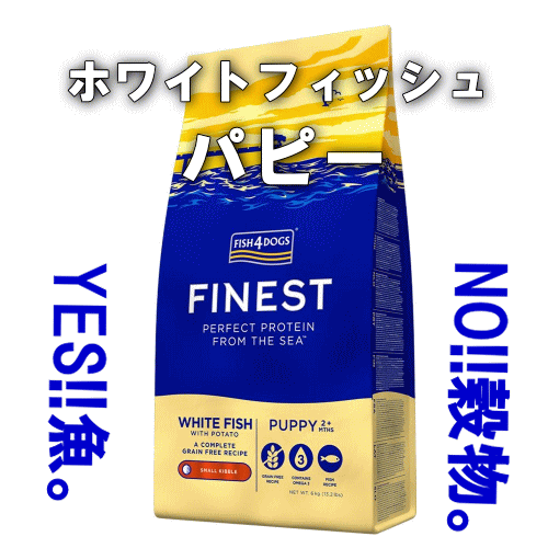 フィッシュ４ドッグ ファイネスト パピーフード 400ｇ〜15ｋｇ ...